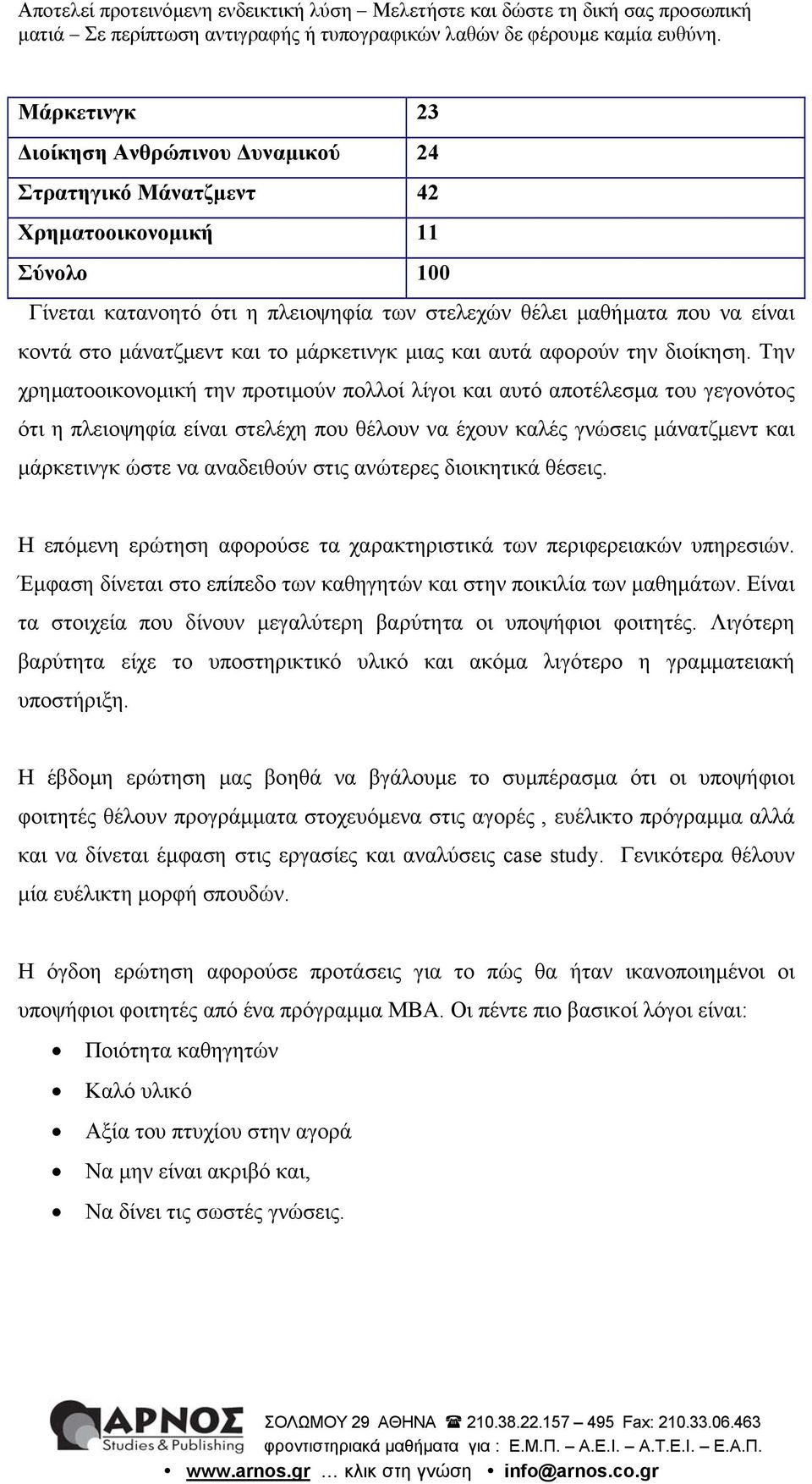 Την χρηµατοοικονοµική την προτιµούν πολλοί λίγοι και αυτό αποτέλεσµα του γεγονότος ότι η πλειοψηφία είναι στελέχη που θέλουν να έχουν καλές γνώσεις µάνατζµεντ και µάρκετινγκ ώστε να αναδειθούν στις