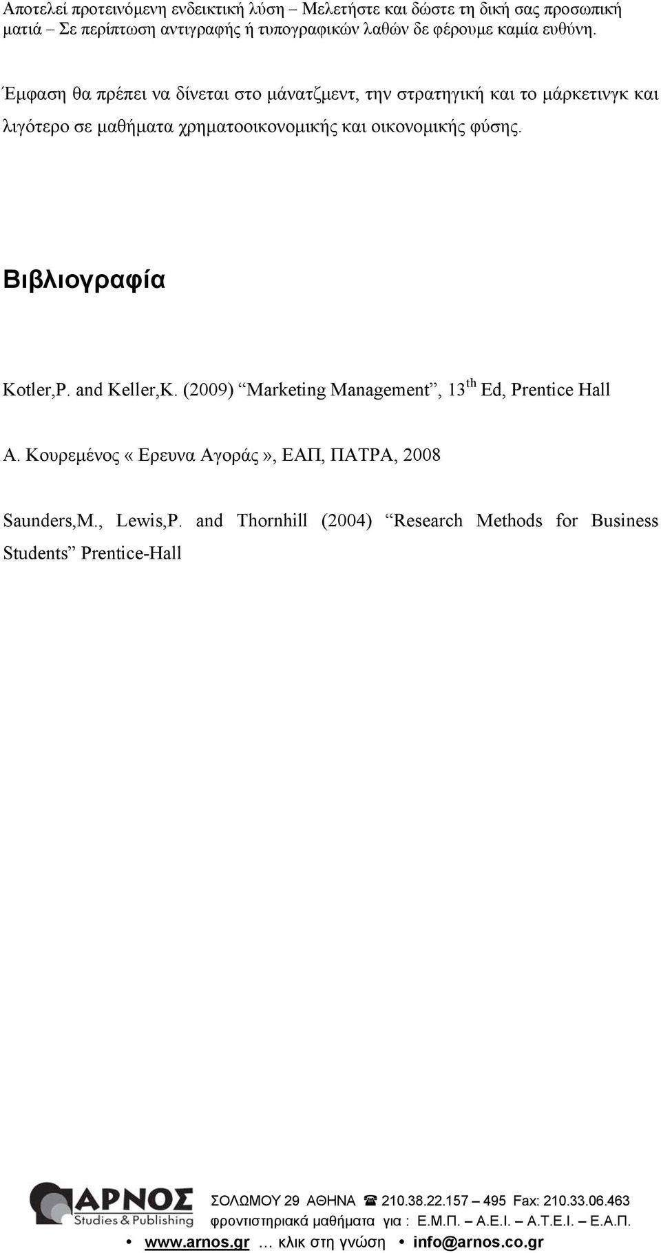 (2009) Marketing Management, 13 th Ed, Prentice Hall Α.