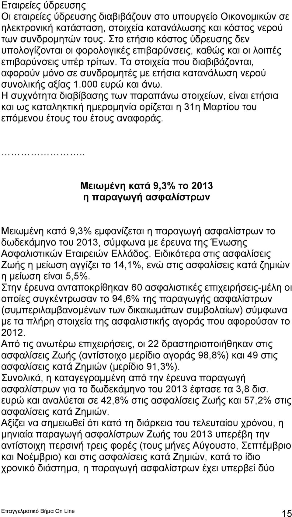 Τα στοιχεία που διαβιβάζονται, αφορούν μόνο σε συνδρομητές με ετήσια κατανάλωση νερού συνολικής αξίας 1.000 ευρώ και άνω.