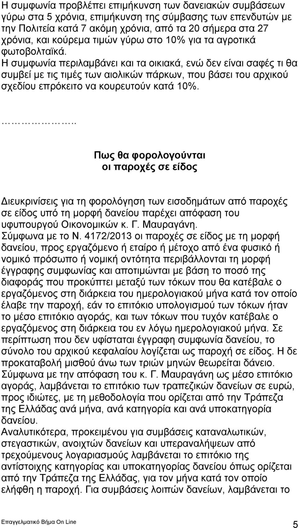 Η συμφωνία περιλαμβάνει και τα οικιακά, ενώ δεν είναι σαφές τι θα συμβεί με τις τιμές των αιολικών πάρκων, που βάσει του αρχικού σχεδίου επρόκειτο να κουρευτούν κατά 10%.