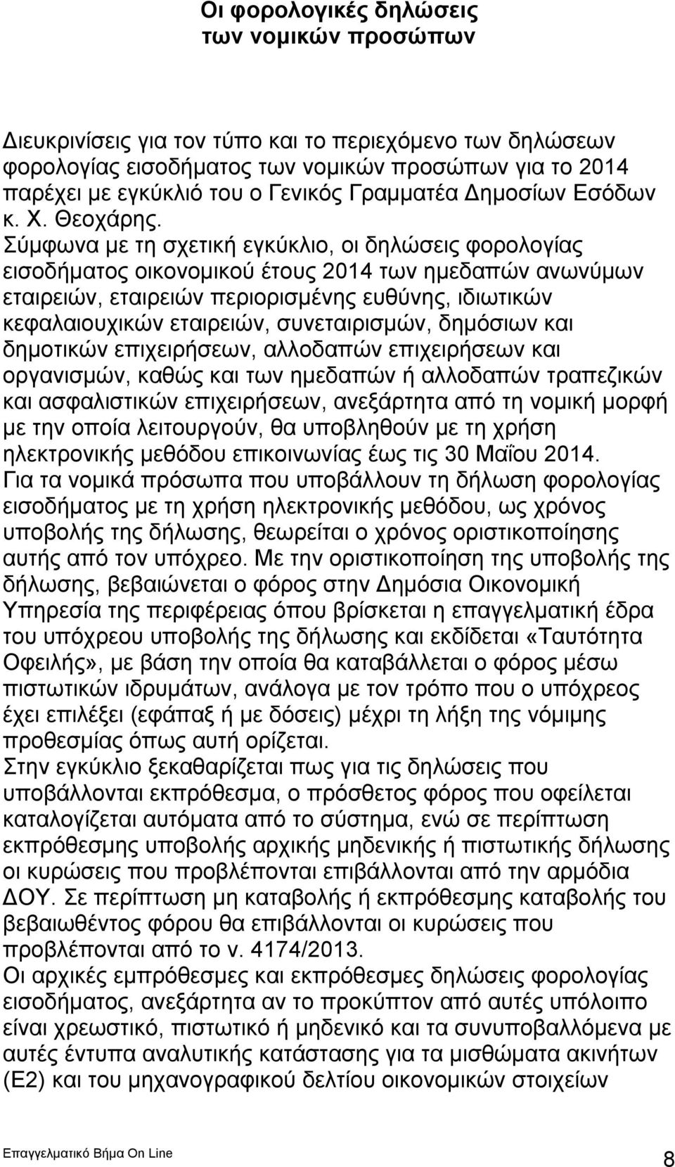 Σύμφωνα με τη σχετική εγκύκλιο, οι δηλώσεις φορολογίας εισοδήματος οικονομικού έτους 2014 των ημεδαπών ανωνύμων εταιρειών, εταιρειών περιορισμένης ευθύνης, ιδιωτικών κεφαλαιουχικών εταιρειών,