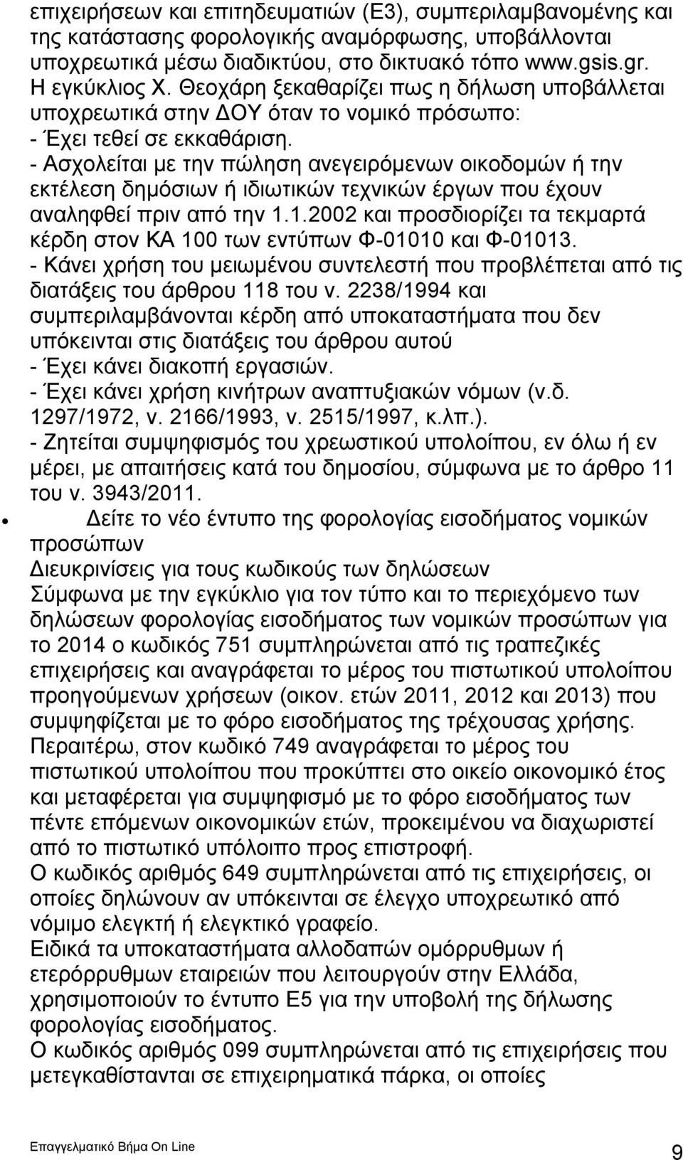 - Ασχολείται με την πώληση ανεγειρόμενων οικοδομών ή την εκτέλεση δημόσιων ή ιδιωτικών τεχνικών έργων που έχουν αναληφθεί πριν από την 1.