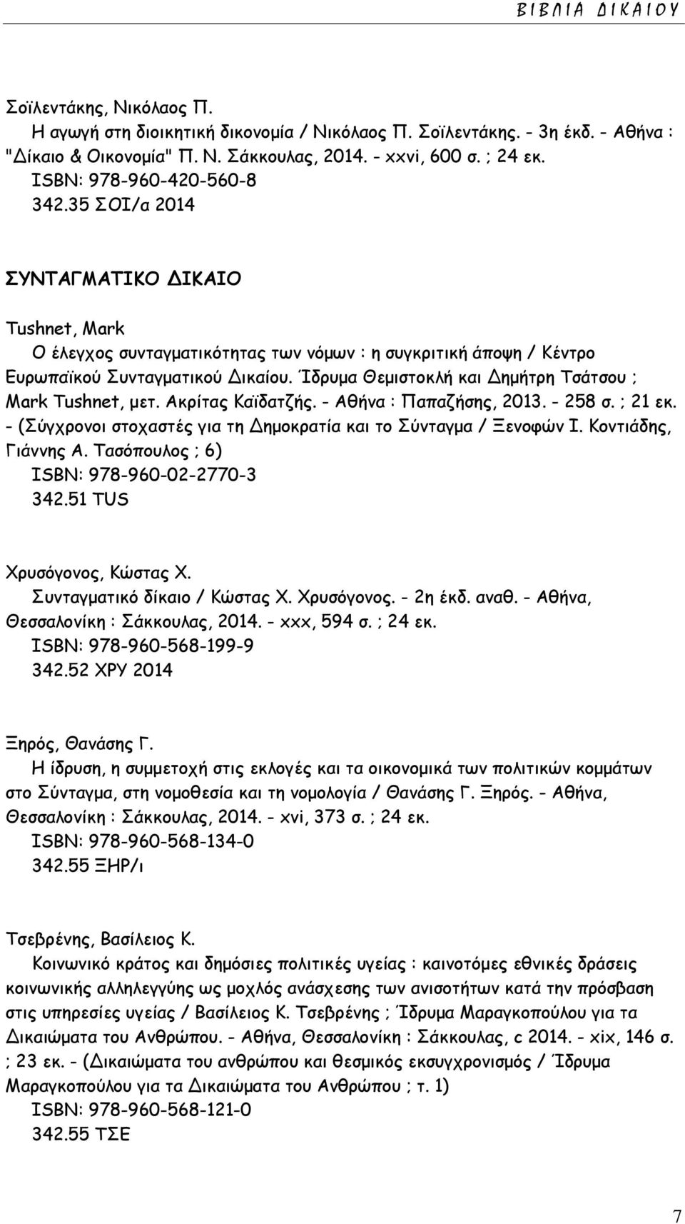 Ίδρυμα Θεμιστοκλή και Δημήτρη Τσάτσου ; Mark Tushnet, μετ. Ακρίτας Καϊδατζής. - Αθήνα : Παπαζήσης, 2013. - 258 σ. ; 21 εκ. - (Σύγχρονοι στοχαστές για τη Δημοκρατία και το Σύνταγμα / Ξενοφών Ι.