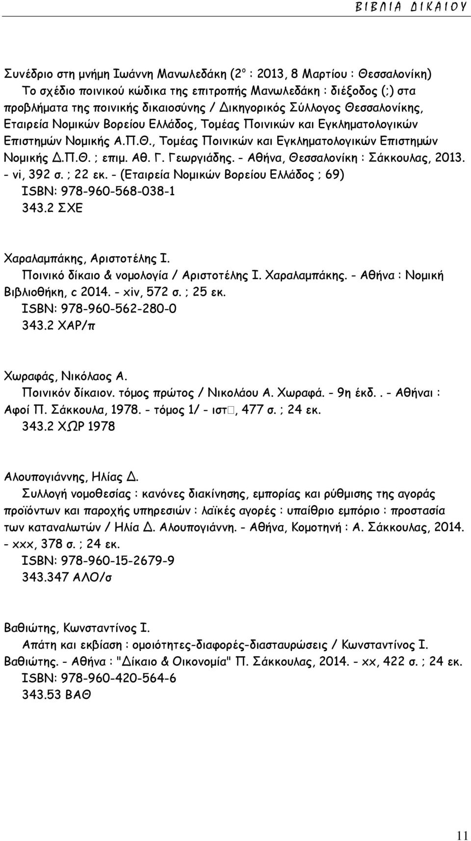 Π.Θ. ; επιμ. Αθ. Γ. Γεωργιάδης. - Αθήνα, Θεσσαλονίκη : Σάκκουλας, 2013. - vi, 392 σ. ; 22 εκ. - (Εταιρεία Νομικών Βορείου Ελλάδος ; 69) ISΒΝ: 978-960-568-038-1 343.2 ΣΧΕ Χαραλαμπάκης, Αριστοτέλης Ι.