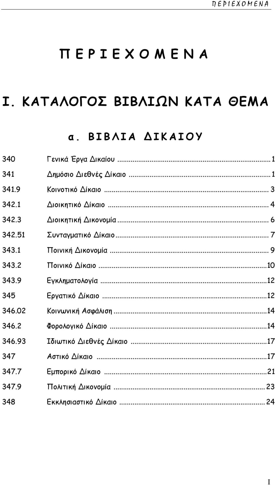 .. 7 343.1 Ποινική Δικονομία... 9 343.2 Ποινικό Δίκαιο... 10 343.9 Εγκληματολογία... 12 345 Εργατικό Δίκαιο... 12 346.02 Κοινωνική Ασφάλιση... 14 346.