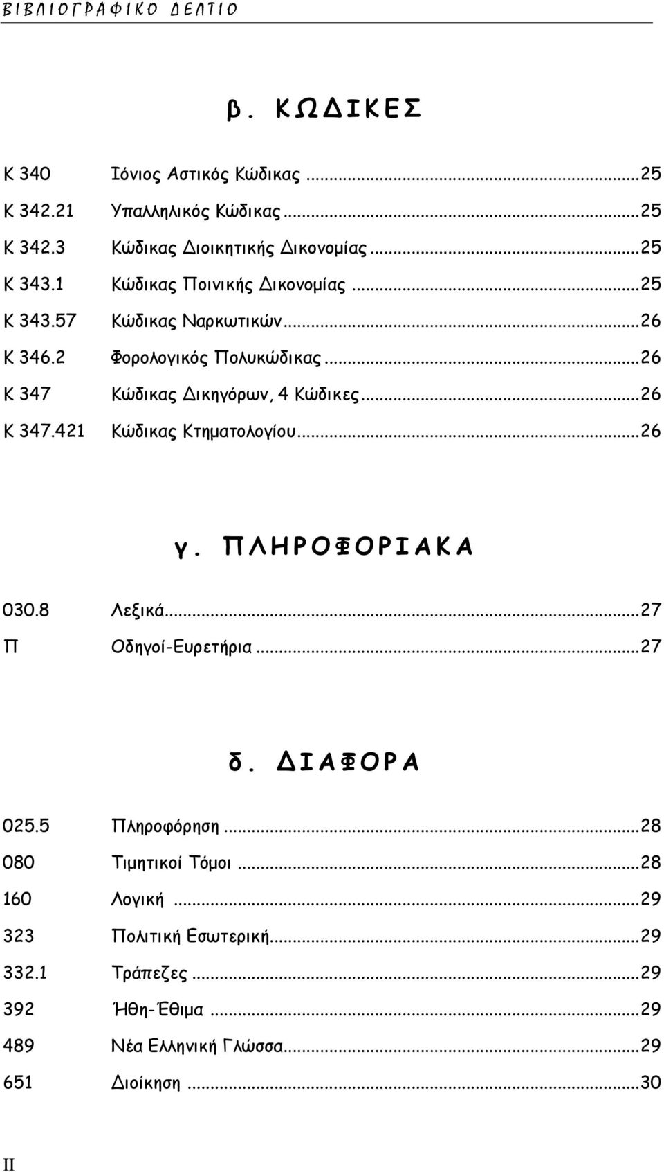 .. 26 Κ 347.421 Κώδικας Κτηματολογίου... 26 γ. Π Λ Η Ρ Ο Φ Ο Ρ Ι Α Κ Α 030.8 Λεξικά... 27 Π Οδηγοί-Ευρετήρια... 27 δ. Δ Ι Α Φ Ο Ρ Α 025.5 Πληροφόρηση.