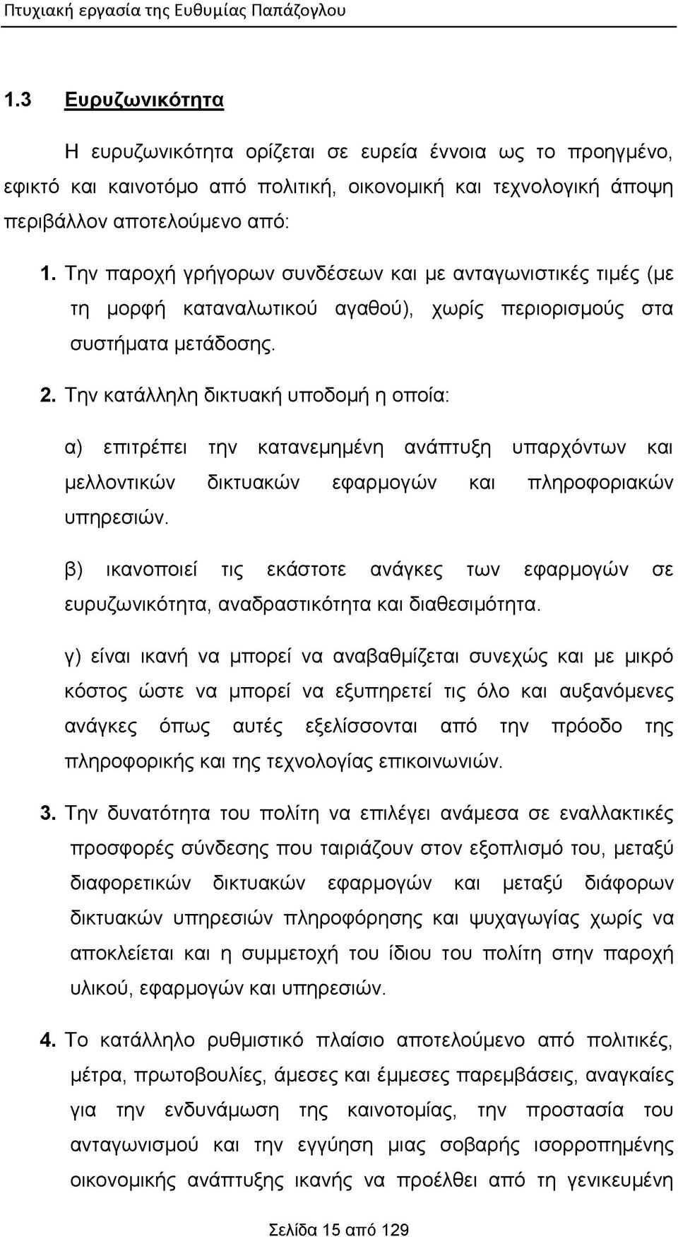 Την παροχή γρήγορων συνδέσεων και με ανταγωνιστικές τιμές (με τη μορφή καταναλωτικού αγαθού), χωρίς περιορισμούς στα συστήματα μετάδοσης. 2.