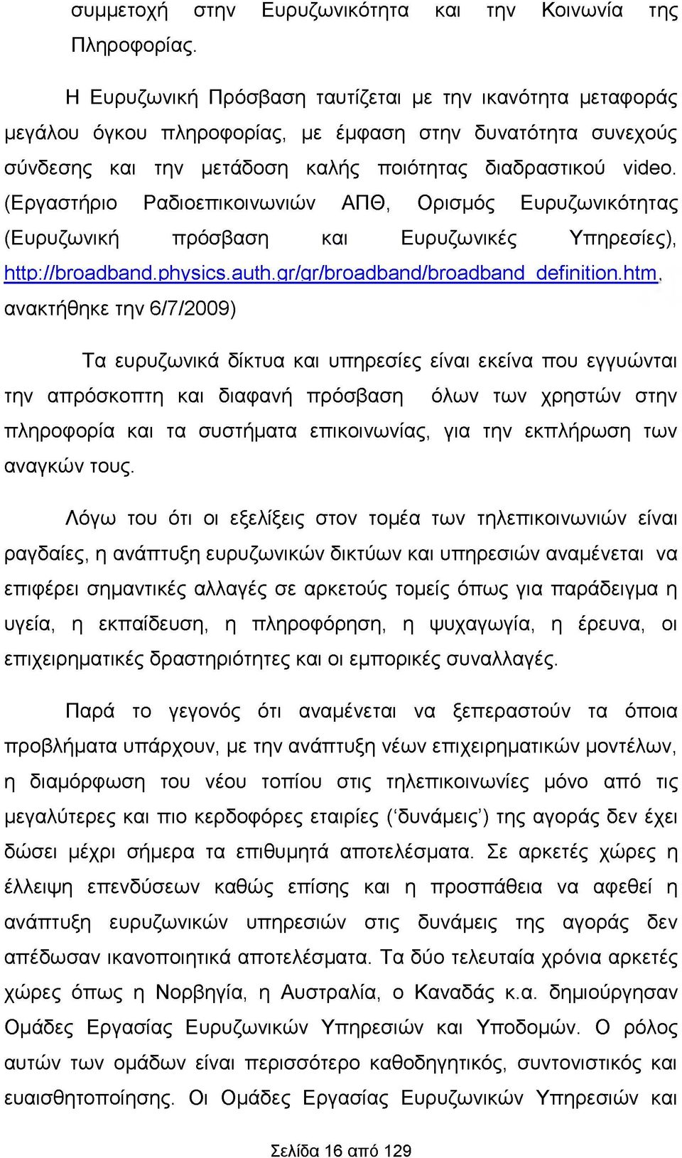 (Εργαστήριο Ραδιοεπικοινωνιών ΑΠΘ, Ορισμός Ευρυζωνικότητας (Ευρυζωνική πρόσβαση και Ευρυζωνικές Υπηρεσίες), http://broadband.physics.auth.gr/gr/broadband/broadband definition.