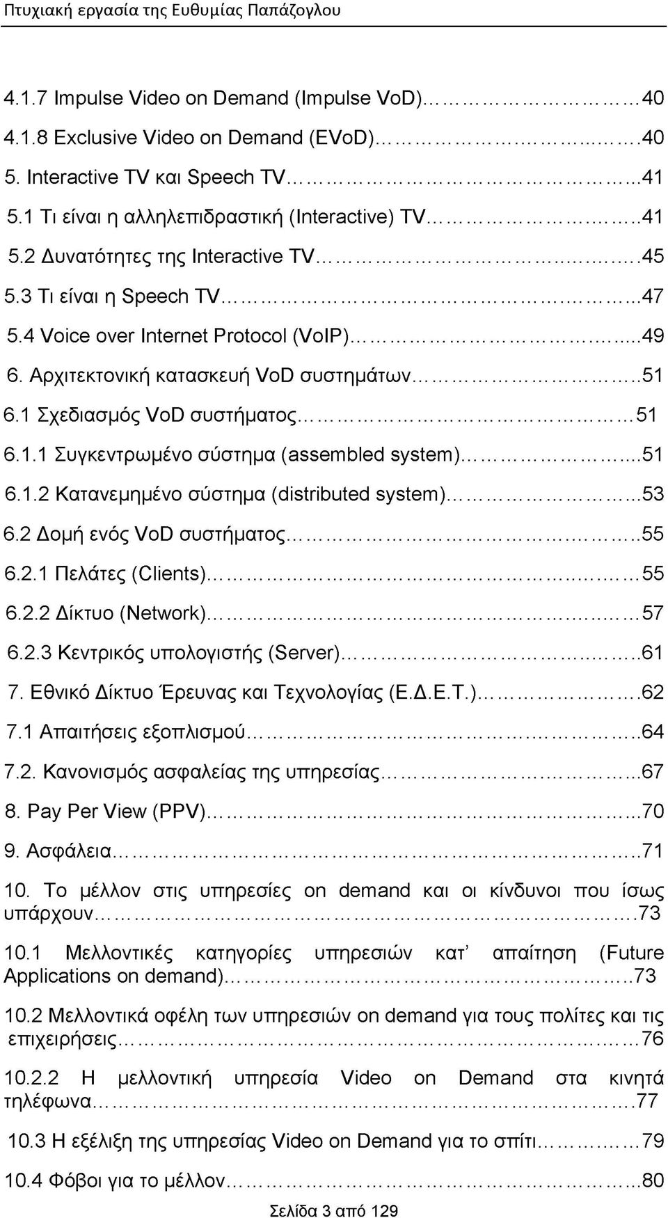 Αρχιτεκτονική κατασκευή VoD συστημάτων... 51 6.1 Σχεδιασμός VoD συστήματος... 51 6.1.1 Συγκεντρωμένο σύστημα (assembled system)... 51 6.1.2 Κατανεμημένο σύστημα (distributed system)... 53 6.