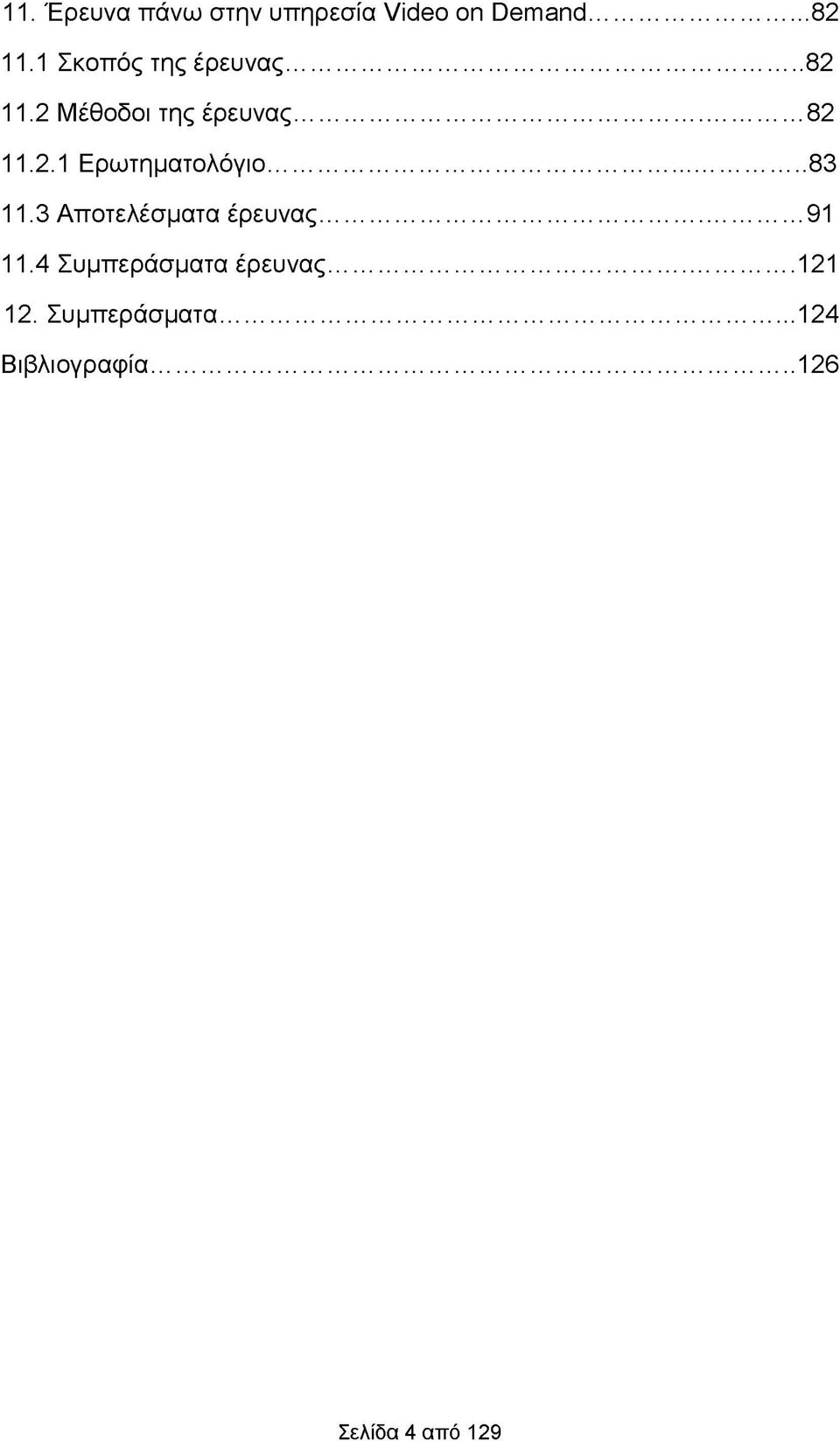 .. 83 11.3 Αποτελέσματα έρευνας... 91 11.4 Συμπεράσματα έρευνας.