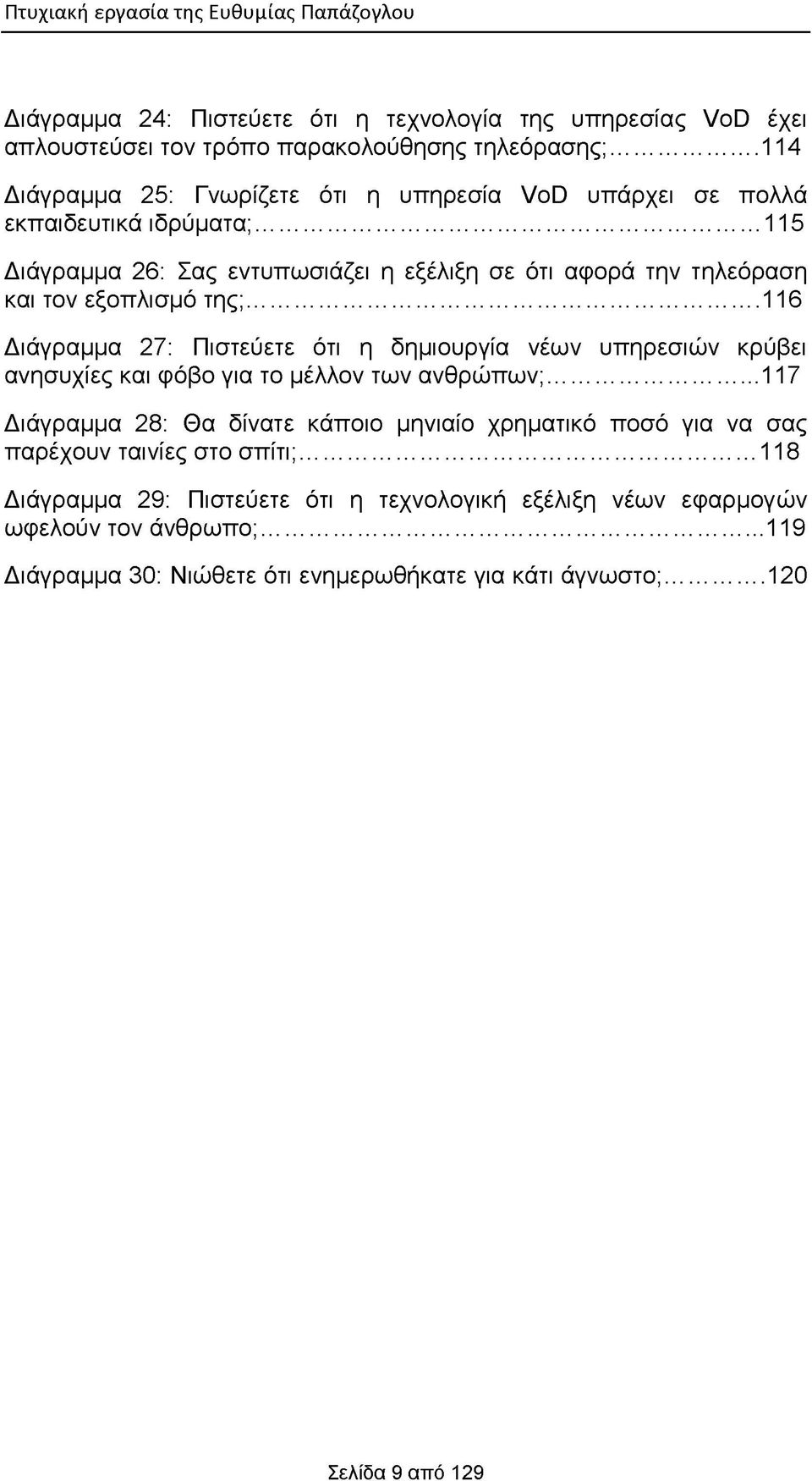 ..115 Διάγραμμα 26: Σας εντυπωσιάζει η εξέλιξη σε ότι αφορά την τηλεόραση και τον εξοπλισμό της;.