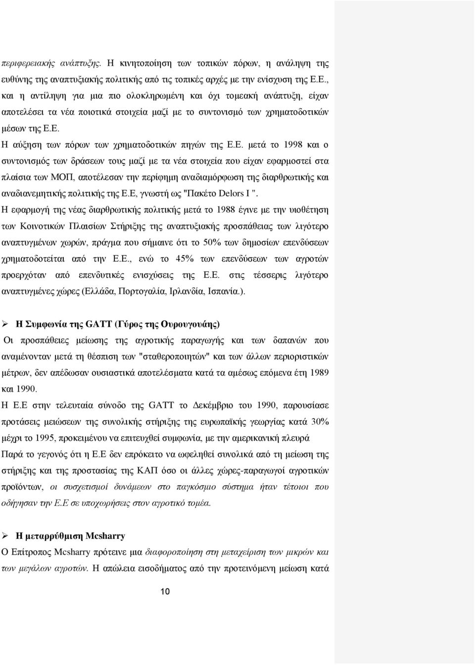 Ε. μετά το 1998 και ο συντονισμός των δράσεων τους μαζί με τα νέα στοιχεία που είχαν εφαρμοστεί στα πλαίσια των ΜΟΠ, αποτέλεσαν την περίφημη αναδιαμόρφωση της διαρθρωτικής και αναδιανεμητικής