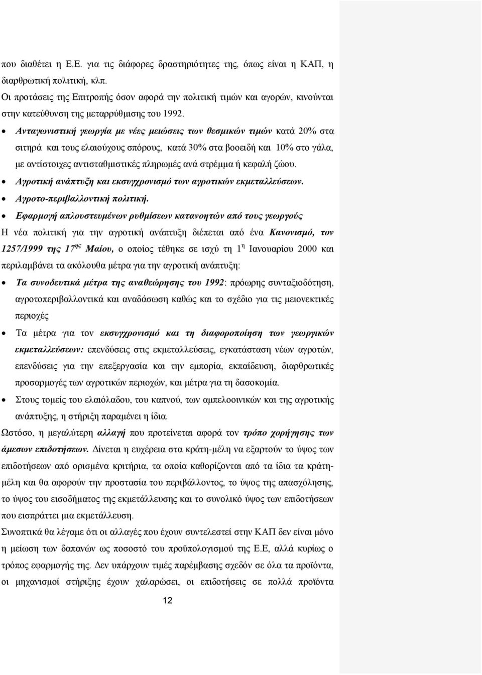 Ανταγωνιστική γεωργία με νέες μειώσεις των θεσμικών τιμών κατά 20% στα σιτηρά και τους ελαιούχους σπόρους, κατά 30% στα βοοειδή και 10% στο γάλα, με αντίστοιχες αντισταθμιστικές πληρωμές ανά στρέμμα