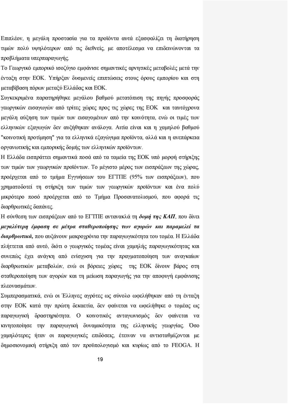 Συγκεκριμένα παρατηρήθηκε μεγάλου βαθμού μετατόπιση της πηγής προσφοράς γεωργικών εισαγωγών από τρίτες χώρες προς τις χώρες της ΕΟΚ και ταυτόχρονα μεγάλη αύξηση των τιμών των εισαγομένων από την