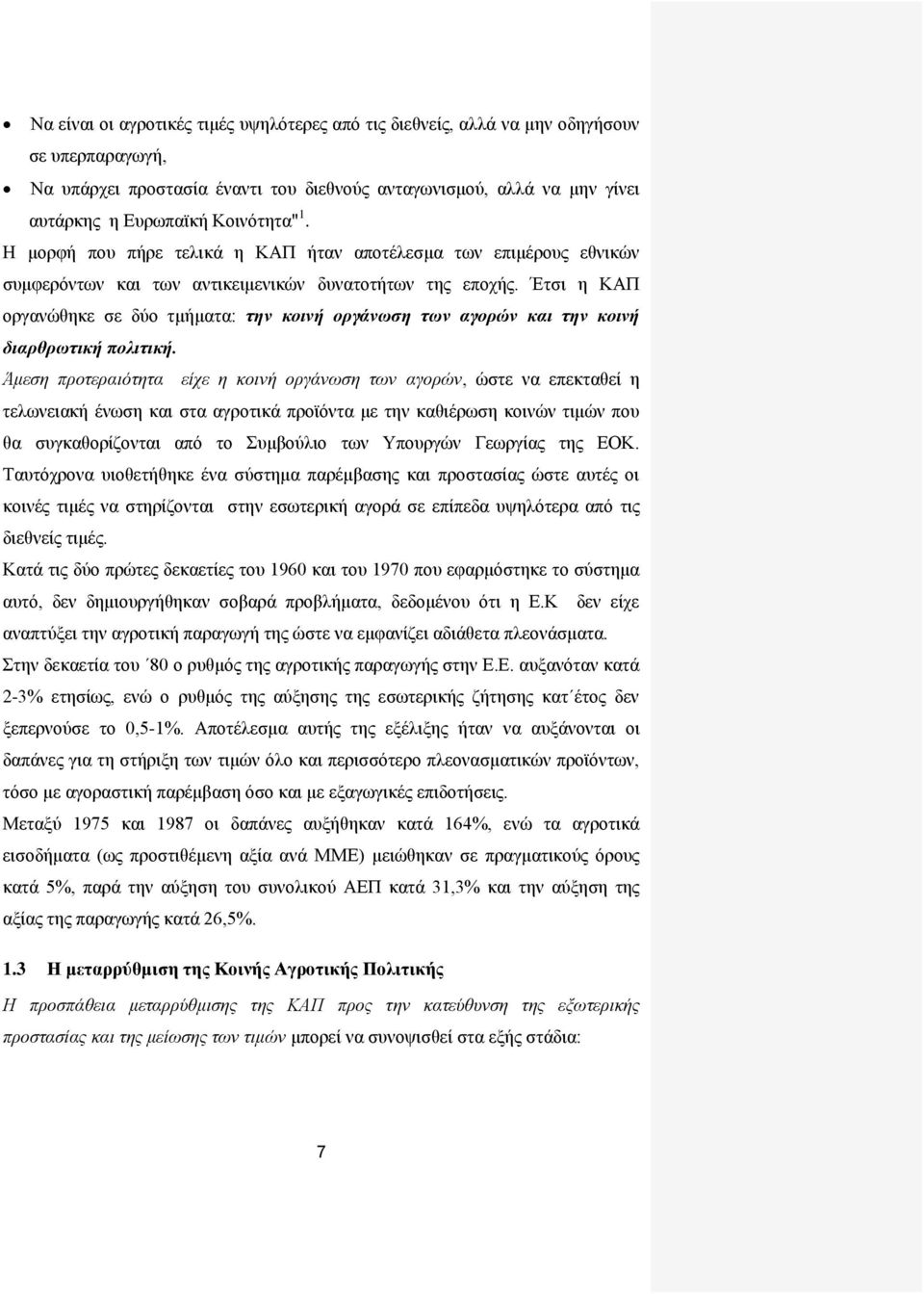 Έτσι η ΚΑΠ οργανώθηκε σε δύο τμήματα: την κοινή οργάνωση των αγορών και την κοινή διαρθρωτική πολιτική.