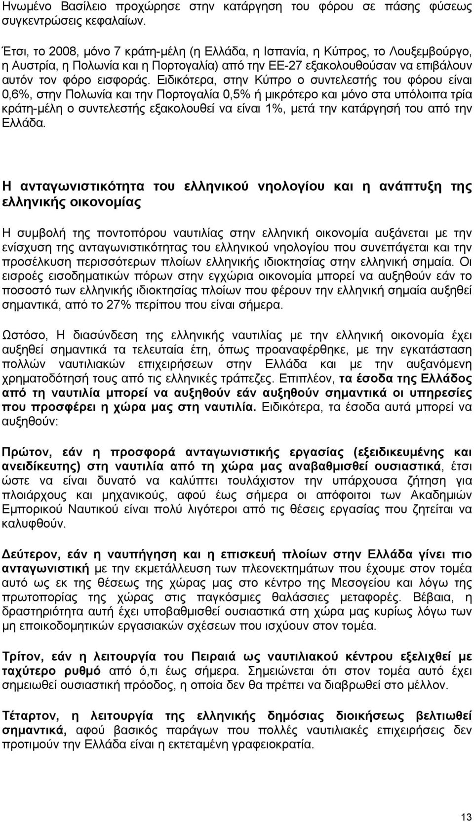 Ειδικότερα, στην Κύπρο ο συντελεστής του φόρου είναι 0,6%, στην Πολωνία και την Πορτογαλία 0,5% ή μικρότερο και μόνο στα υπόλοιπα τρία κράτη-μέλη ο συντελεστής εξακολουθεί να είναι 1%, μετά την