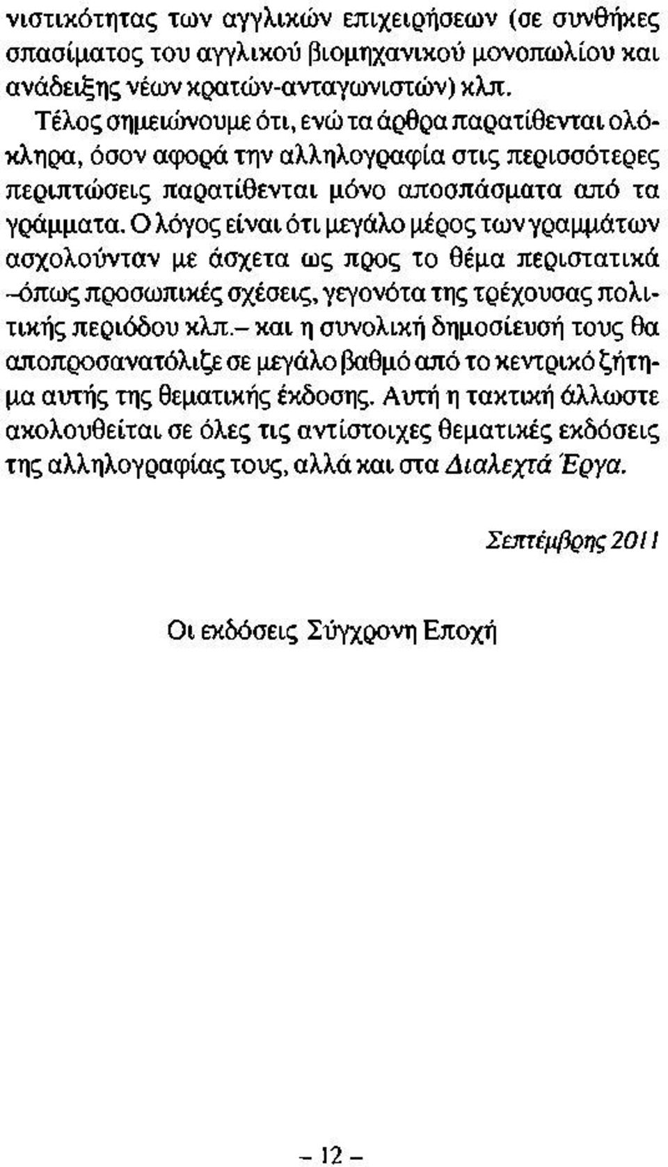 Ο λόγος είναι ότι μεγάλο μέρος των γραμμάτων ασχολούνταν με άσχετα ως προς το θέμα περιστατικά -όπως προσωπικές σχέσεις, γεγονότα της τρέχουσας πολιτικής περιόδου κλπ.