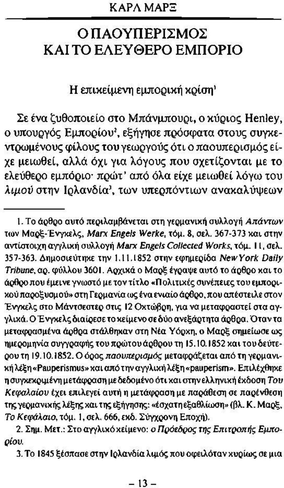 Το άρθρο αυτό περιλαμβάνεται στη γερμανική συλλογή Απάντων των Μαρξ-Ένγκελς, Marx Engels Werke, τόμ. 8, σελ. 367-373 και στην αντίστοιχη αγγλική συλλογή Marx Engels Collected Works, τόμ. 11, σελ.