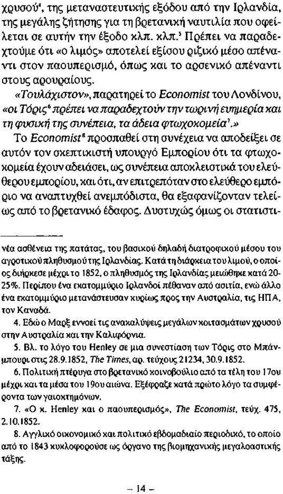 «Τουλάχιστον», παρατηρεί το Economist του Λονδίνου, «οι Τόρις6 πρέπει να παραδεχτούν την τωρινή ευημερία και τη φυσική της συνέπεια, τα άδεια φτωχοκομεία\» To Economist8 προσπαθεί στη συνέχεια να