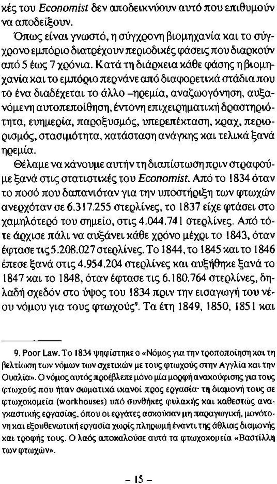 δραστηριότητα, ευημερία, παροξυσμός, υπερεπέκταση, κραχ, περιορισμός, στασιμότητα, κατάσταση ανάγκης και τελικά ξανά ηρεμία.