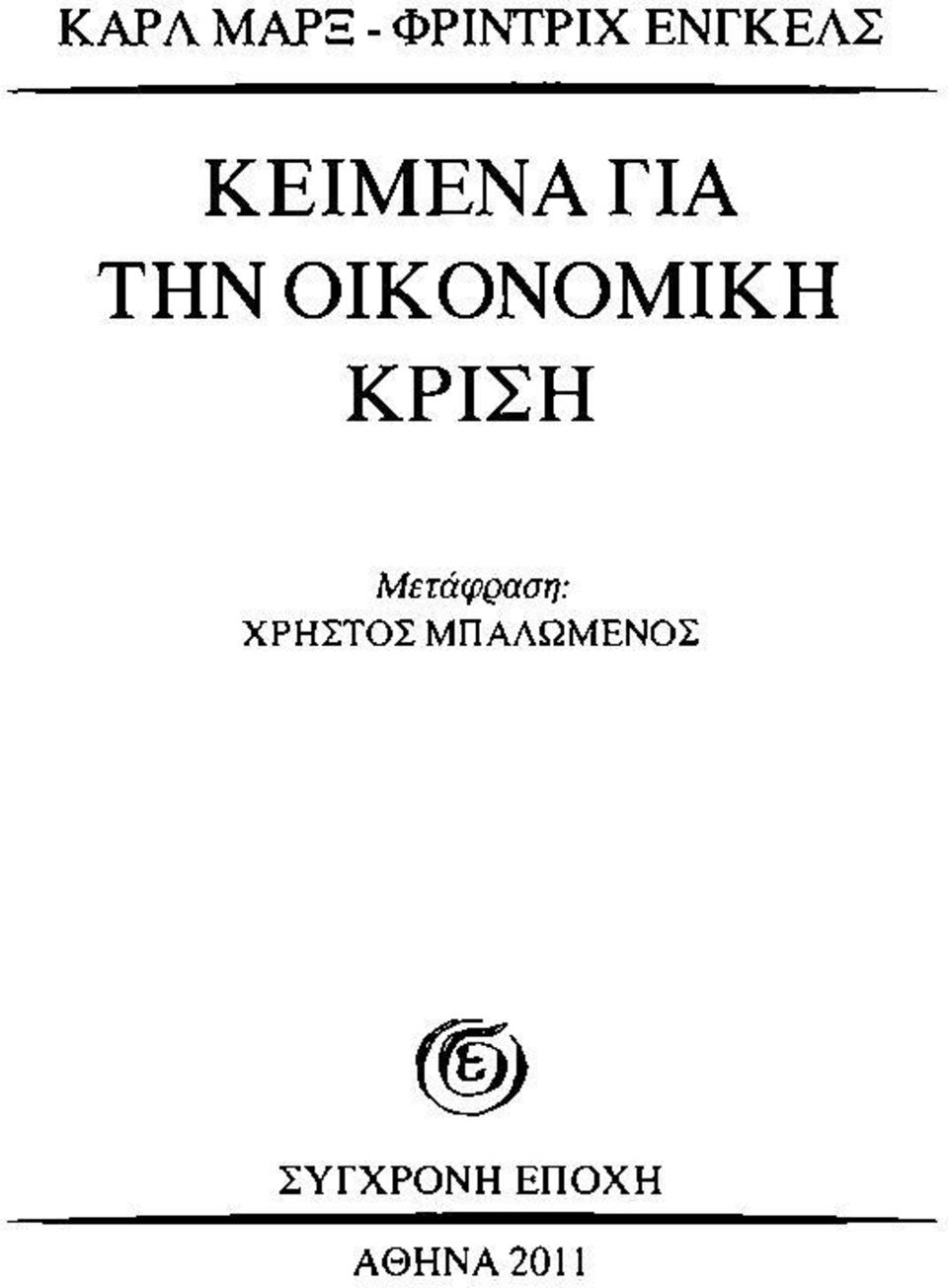 ΟΙΚΟΝΟΜΙΚΗ ΚΡΙΣΗ Μετάφραση: