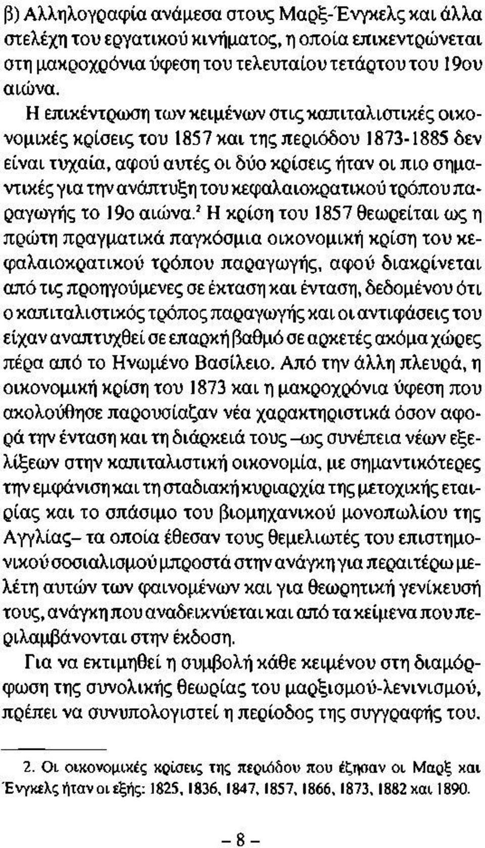 κεφαλαιοκρατικού τρόπου παραγωγής το 19ο αιώνα.