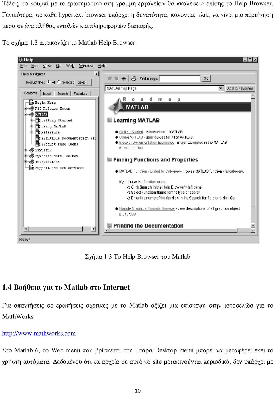 3 απεικονίζει το Matlab Help Browser. Σχήμα 1.3 Το Help Browser του Matlab 1.