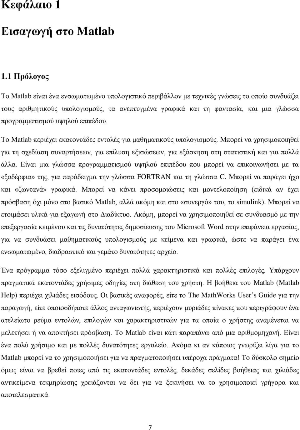 προγραμματισμού υψηλού επιπέδου. Το Matlab περιέχει εκατοντάδες εντολές για μαθηματικούς υπολογισμούς.