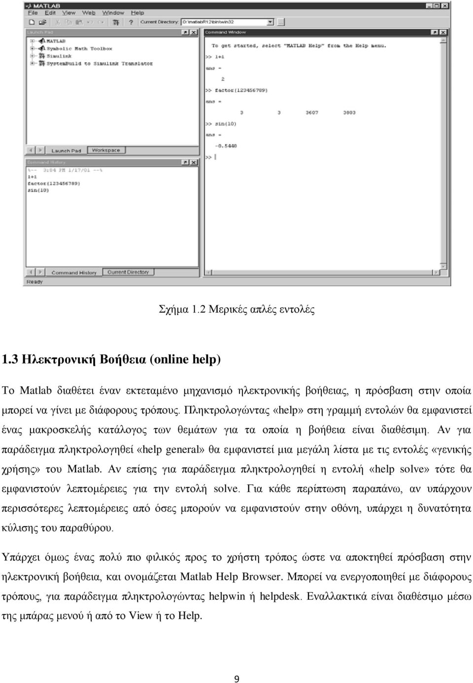 Αν για παράδειγμα πληκτρολογηθεί «help general» θα εμφανιστεί μια μεγάλη λίστα με τις εντολές «γενικής χρήσης» του Matlab.