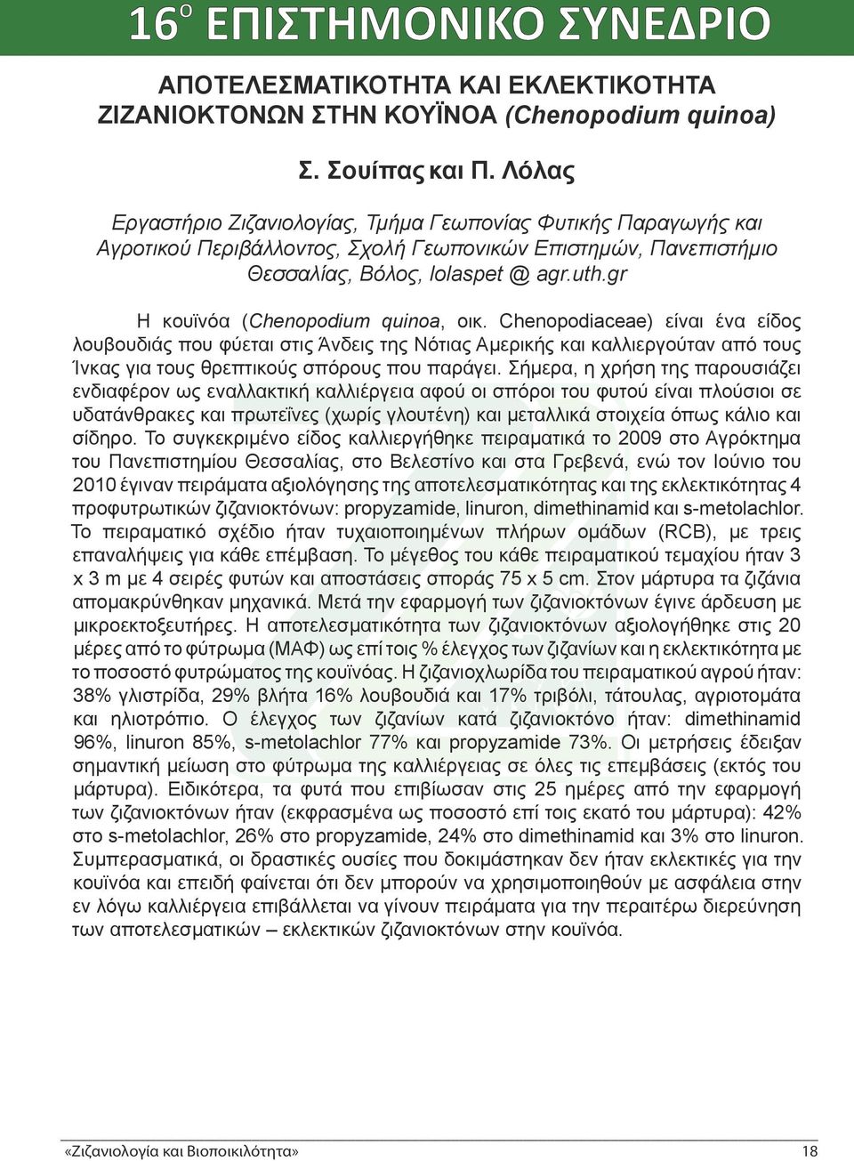 gr Η κουϊνόα (Chenopodium quinoa, οικ. Chenopodiaceae) είναι ένα είδος λουβουδιάς που φύεται στις Άνδεις της Νότιας Αμερικής και καλλιεργούταν από τους Ίνκας για τους θρεπτικούς σπόρους που παράγει.