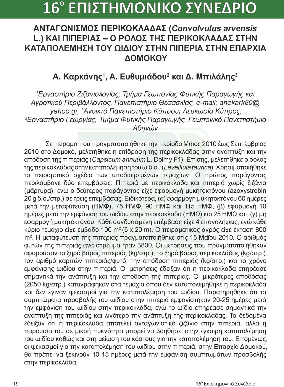 gr, 2 Ανοικτό Πανεπιστήμιο Κύπρου, Λευκωσία Κύπρος, 3 Εργαστήριο Γεωργίας, Τμήμα Φυτικής Παραγωγής, Γεωπονικό Πανεπιστήμιο Αθηνών Σε πείραμα που πραγματοποιήθηκε την περίοδο Μάιος 2010 έως