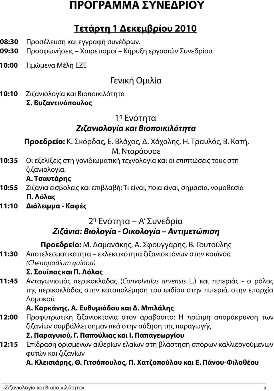 Κατή, Μ. Νταράουσε 10:35 Οι εξελίξεις στη γονιδιωματική τεχνολογία και οι επιπτώσεις τους στη ζιζανιολογία. Α.