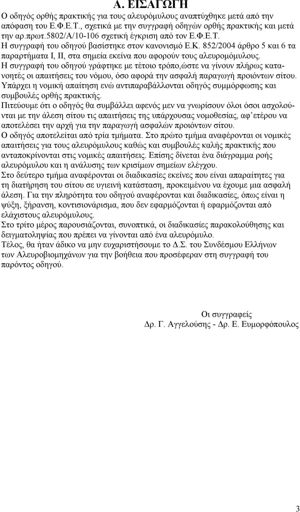 Η συγγραφή του οδηγού γράφτηκε με τέτοιο τρόπο,ώστε να γίνουν πλήρως κατανοητές οι απαιτήσεις του νόμου, όσο αφορά την ασφαλή παραγωγή προιόντων σίτου.