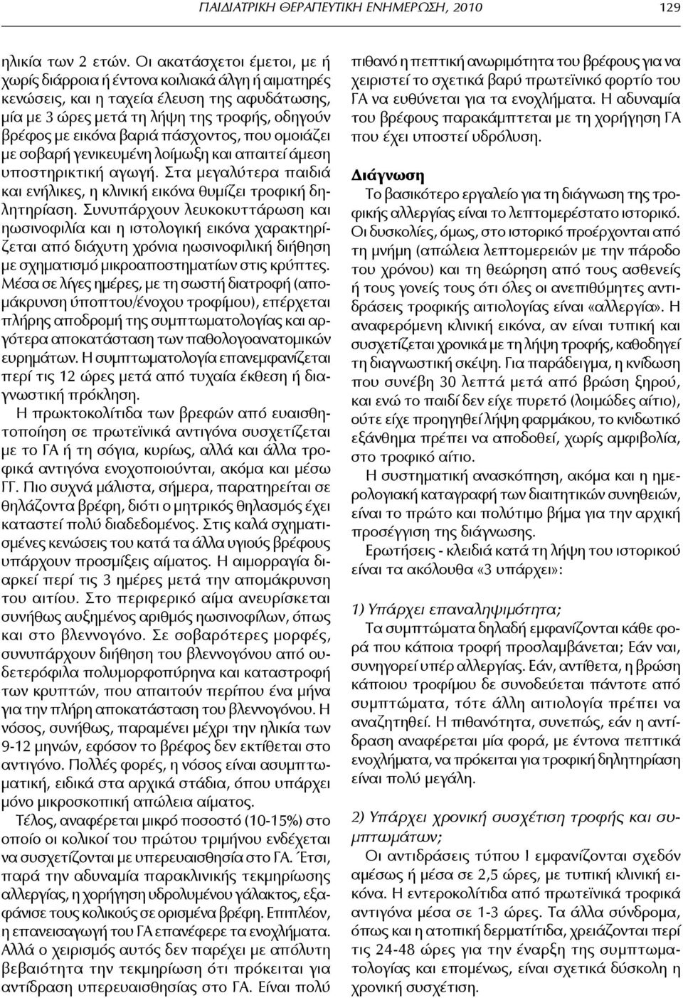 πάσχοντος, που ομοιάζει με σοβαρή γενικευμένη λοίμωξη και απαιτεί άμεση υποστηρικτική αγωγή. Στα μεγαλύτερα παιδιά και ενήλικες, η κλινική εικόνα θυμίζει τροφική δηλητηρίαση.