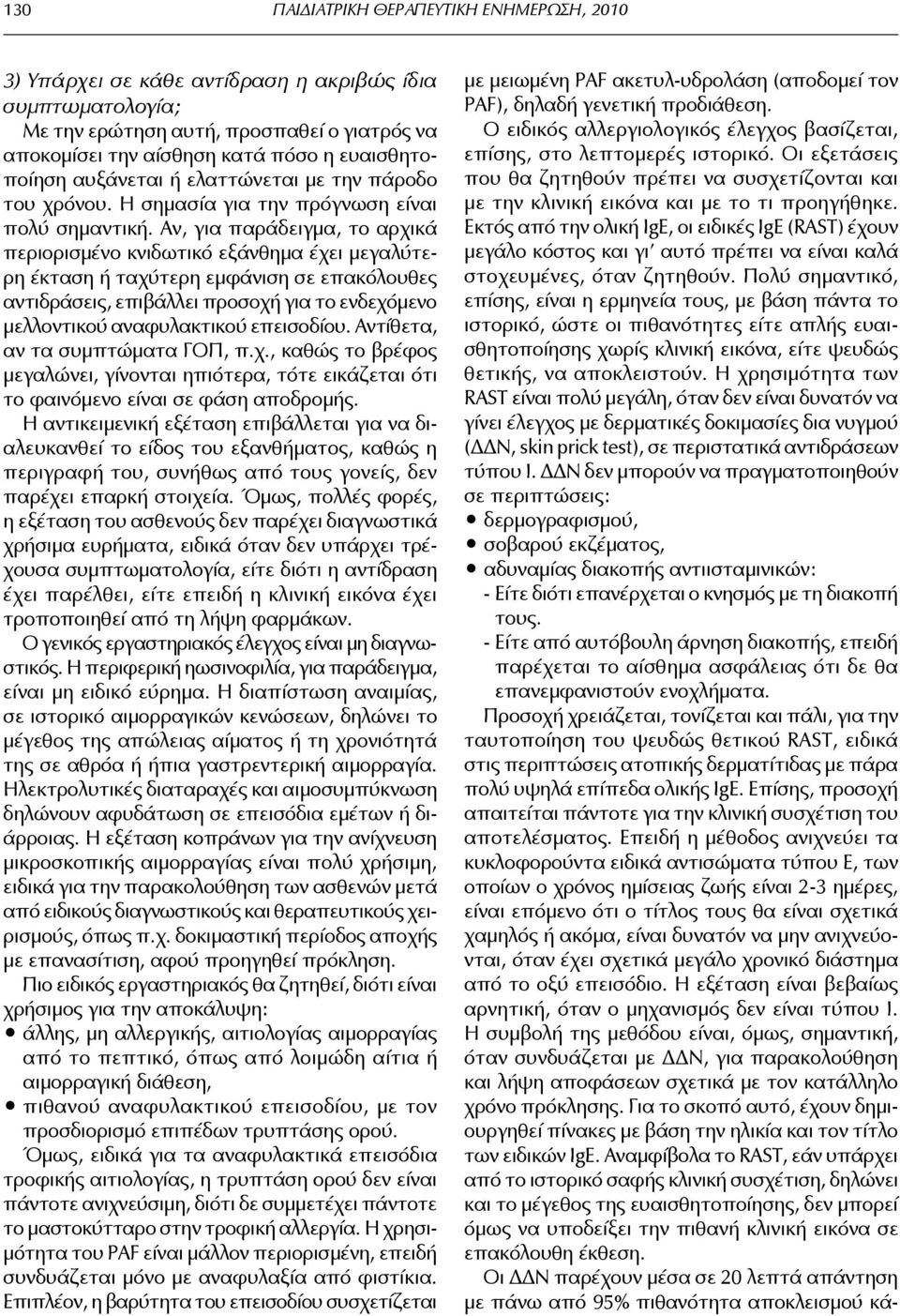 Αν, για παράδειγμα, το αρχικά περιορισμένο κνιδωτικό εξάνθημα έχει μεγαλύτερη έκταση ή ταχύτερη εμφάνιση σε επακόλουθες αντιδράσεις, επιβάλλει προσοχή για το ενδεχόμενο μελλοντικού αναφυλακτικού