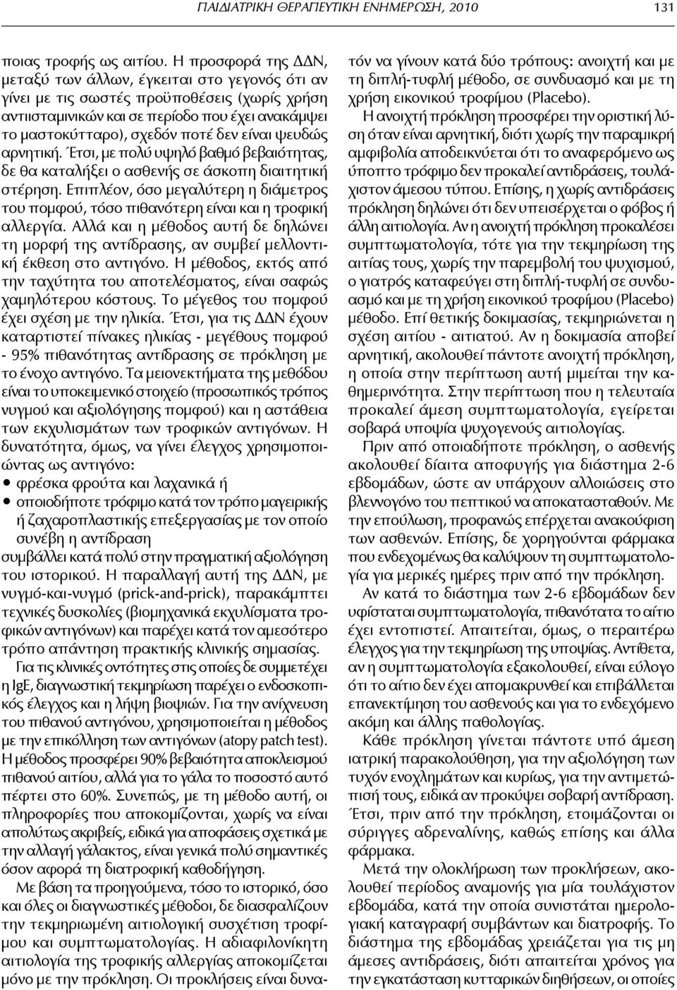 είναι ψευδώς αρνητική. Έτσι, με πολύ υψηλό βαθμό βεβαιότητας, δε θα καταλήξει ο ασθενής σε άσκοπη διαιτητική στέρηση.