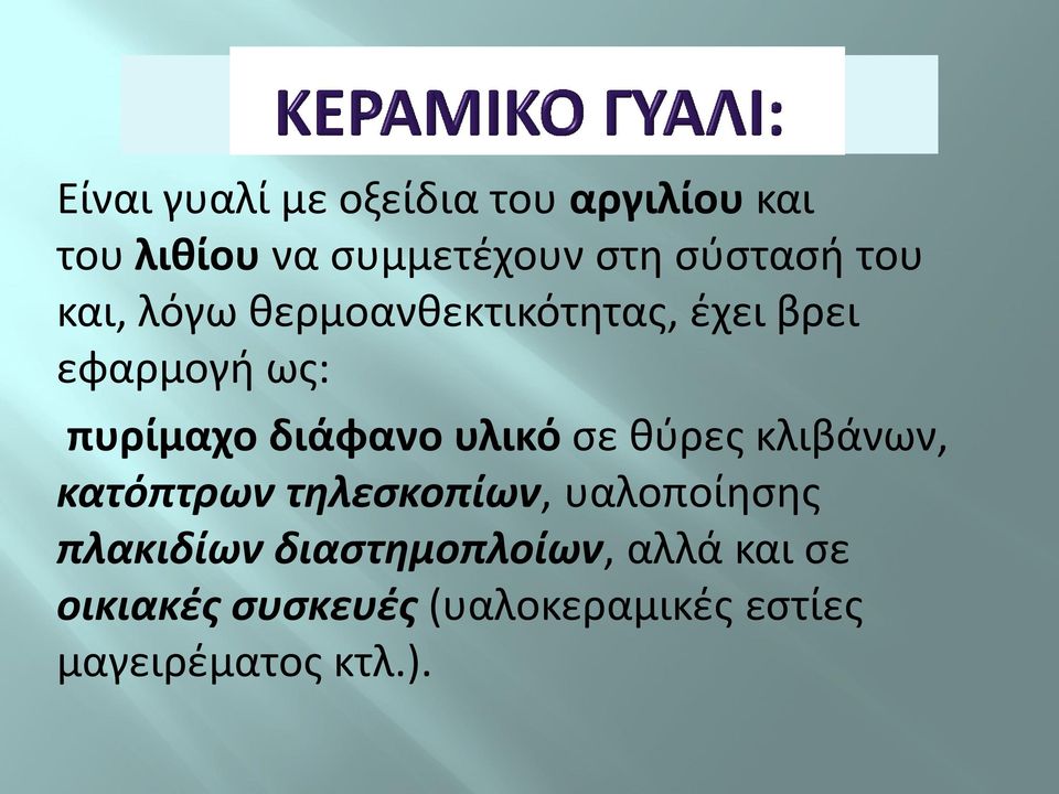 υλικό ςε κφρεσ κλιβάνων, κατόπτρων τθλεςκοπίων, υαλοποίθςθσ πλακιδίων