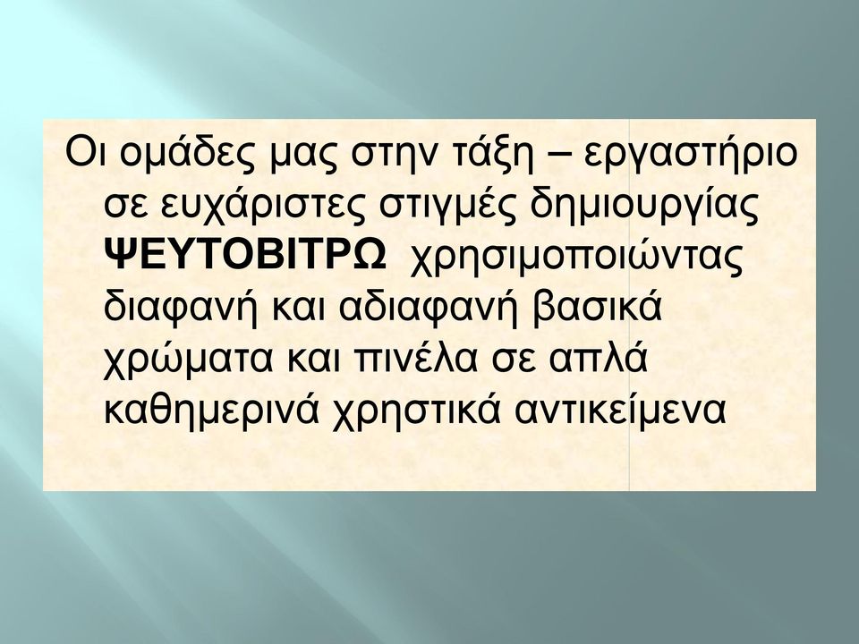 σπηζιμοποιώνηαρ διαθανή και αδιαθανή βαζικά