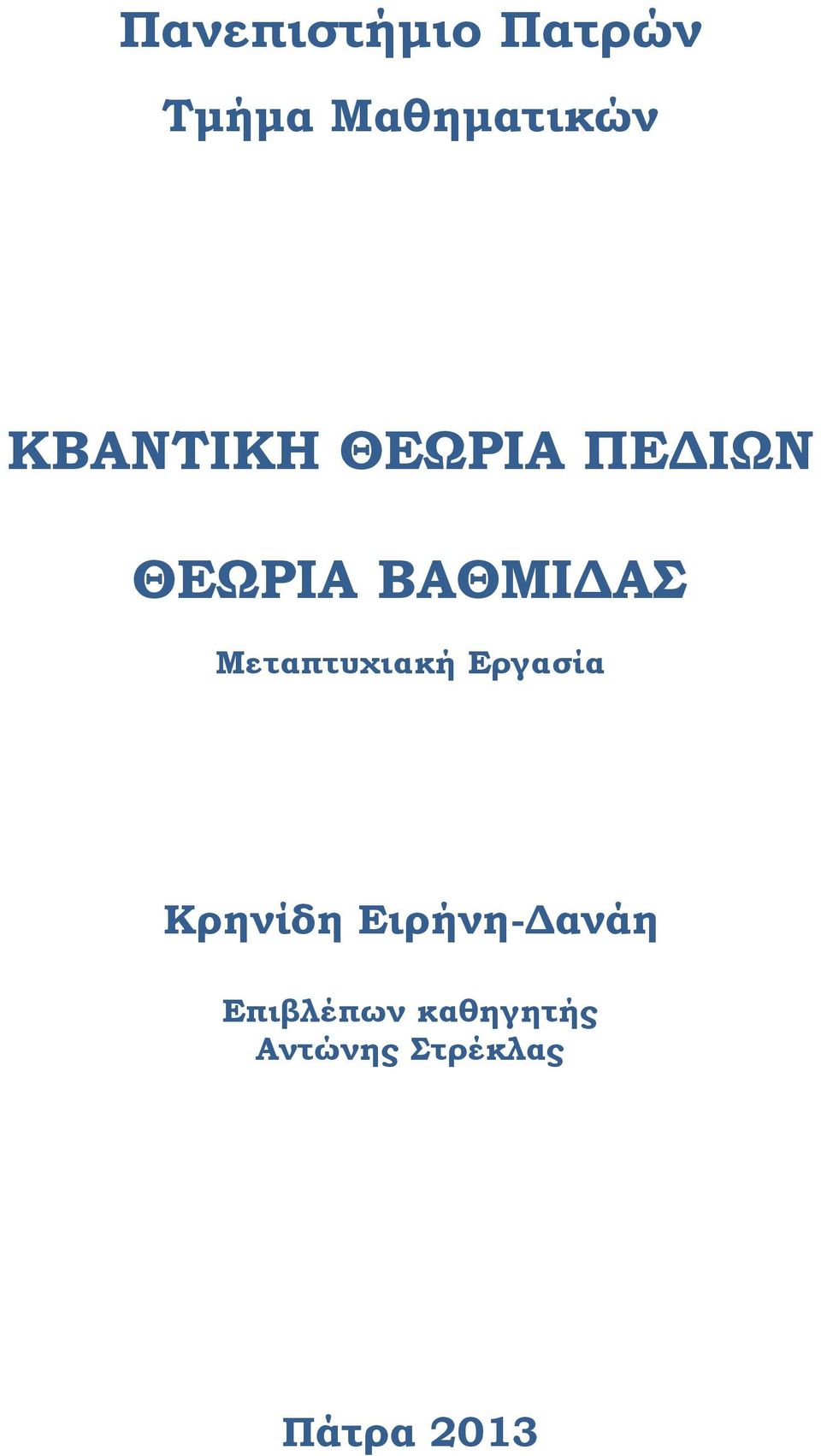 Μεταπτυχιακή Εργασία Κρηνίδη Ειρήνη-Δανάη