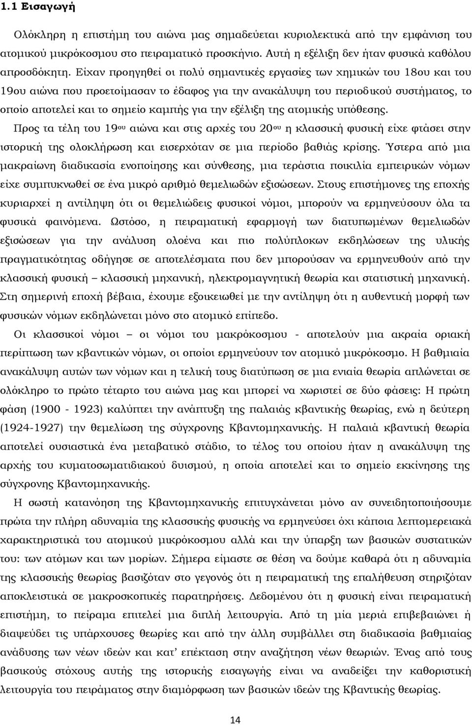 την εξέλιξη της ατομικής υπόθεσης. Προς τα τέλη του 19 ου αιώνα και στις αρχές του 0 ου η κλασσική φυσική είχε φτάσει στην ιστορική της ολοκλήρωση και εισερχόταν σε μια περίοδο βαθιάς κρίσης.