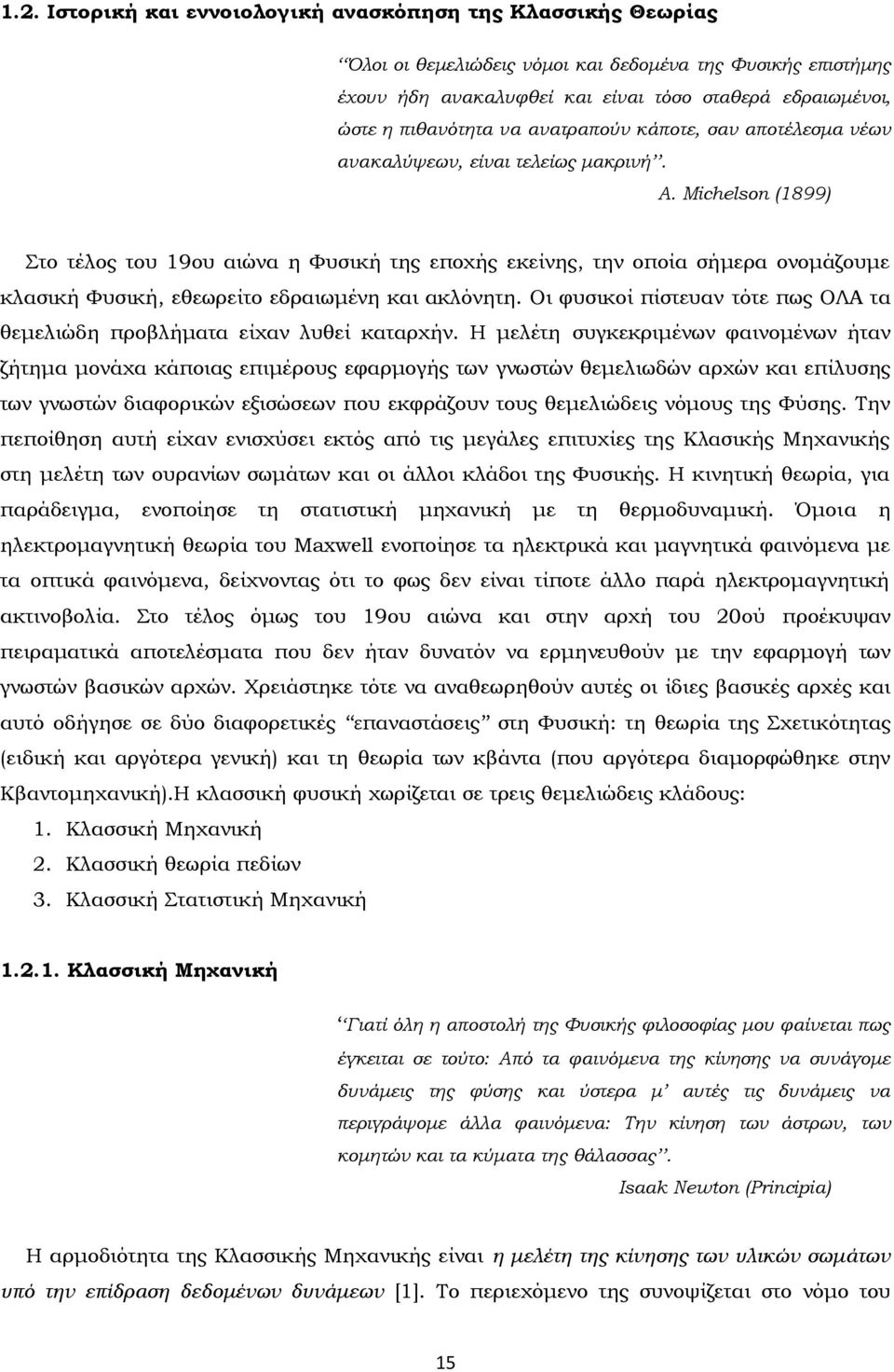 Michelson (1899) Στο τέλος του 19ου αιώνα η Φυσική της εποχής εκείνης, την οποία σήμερα ονομάζουμε κλασική Φυσική, εθεωρείτο εδραιωμένη και ακλόνητη.