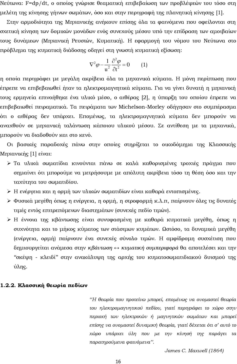 Ρευστών, Κυματική). Η εφαρμογή του νόμου του Νεύτωνα στο πρόβλημα της κυματική διάδοσης οδηγεί στη γνωστή κυματική εξίσωση: 1 u t η οποία περιγράφει με μεγάλη ακρίβεια όλα τα μηχανικά κύματα.