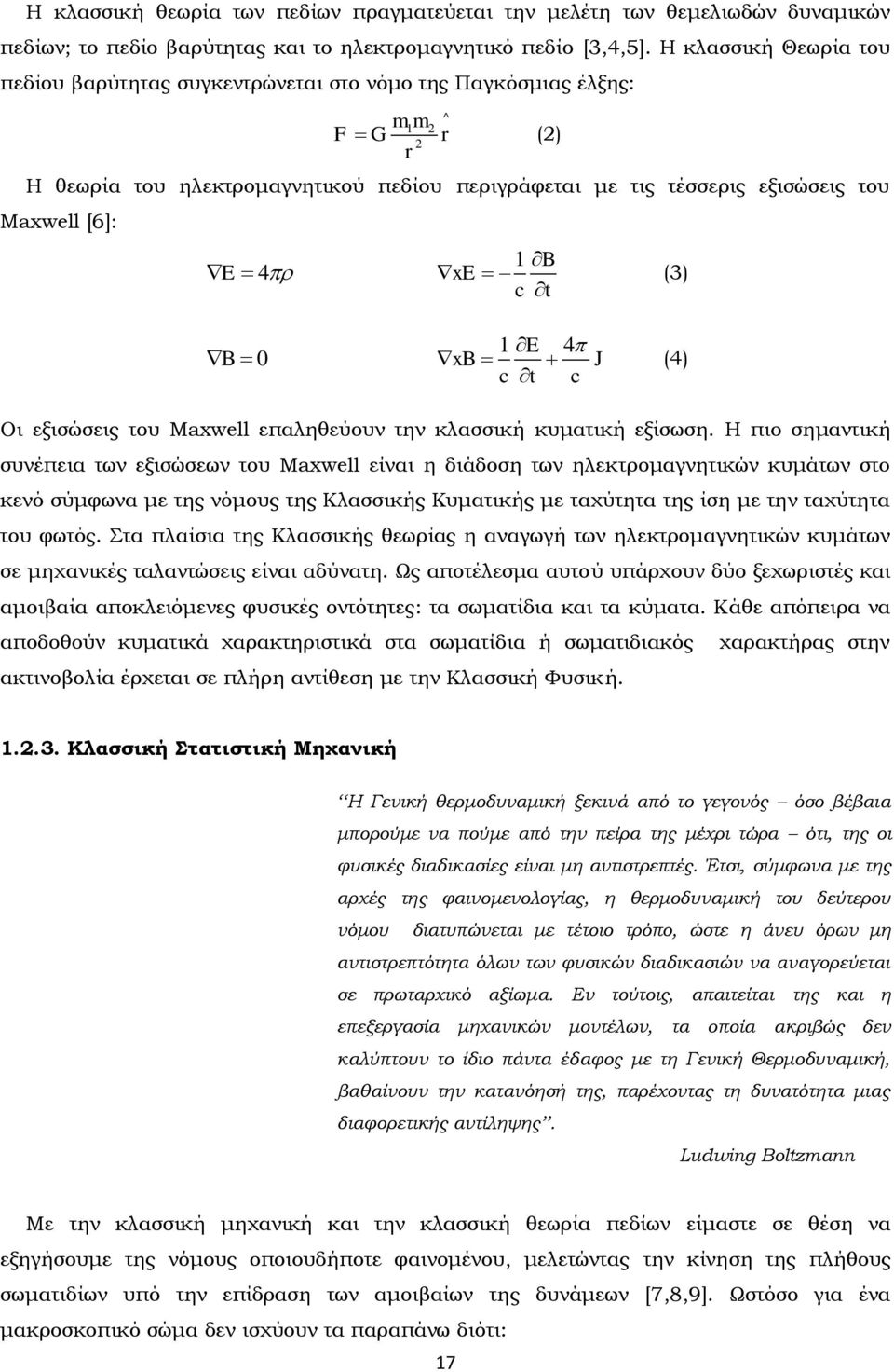 B E 4 xe (3) c t B 0 1E 4 xb J c t c (4) Οι εξισώσεις του Maxwell επαληθεύουν την κλασσική κυματική εξίσωση.