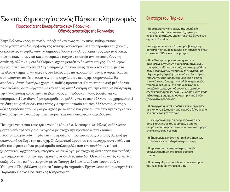 Με το πέρασμα του χρόνου, οι κοινωνίες κατορθώνουν να δημιουργήσουν την κληρονομιά τους από τα φυσικά, πολιτιστικά, κοινωνικά και οικονομικά στοιχεία, τα οποία αντικατοπτρίζουν τη σταθερή, αλλά και