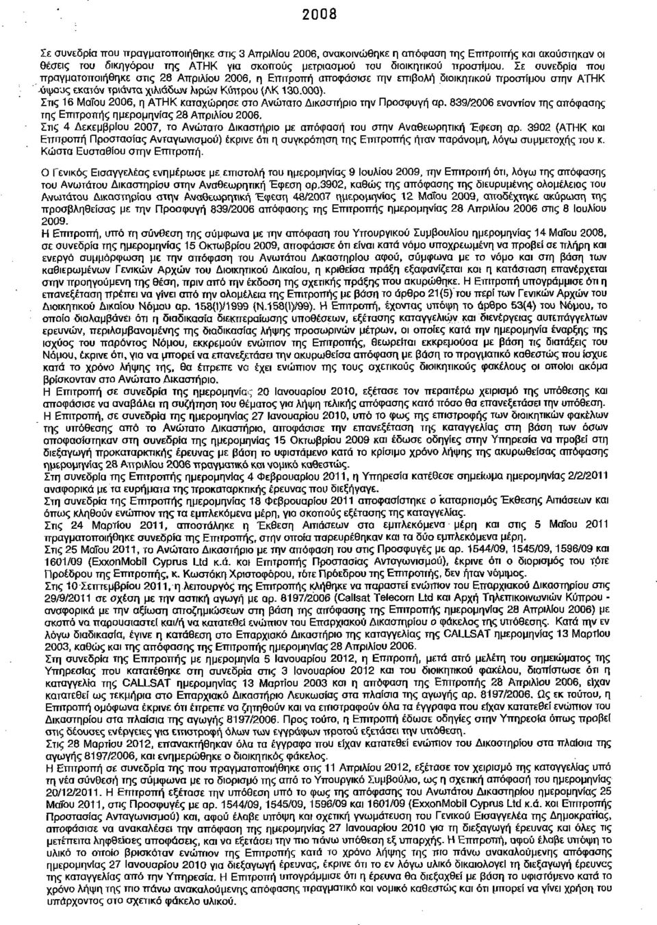 Στις 16 Μαϊου 2006, η ΑΤΗΚ καταχώρησε στο Ανώτατο Δικαστήριο την Προσφυγή αρ. 839/2006 εναντίον της απόφασης της Επιτροπής ημερομηνίας 28 Απριλίου 2006.