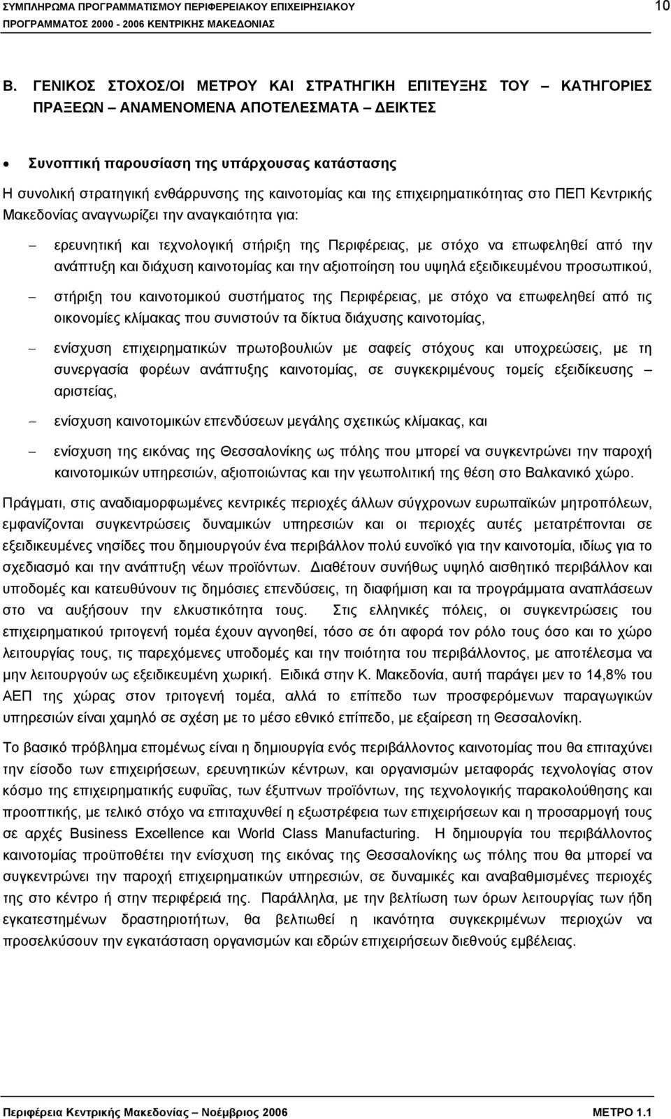 διάχυση καινοτομίας και την αξιοποίηση του υψηλά εξειδικευμένου προσωπικού, στήριξη του καινοτομικού συστήματος της Περιφέρειας, με στόχο να επωφεληθεί από τις οικονομίες κλίμακας που συνιστούν τα