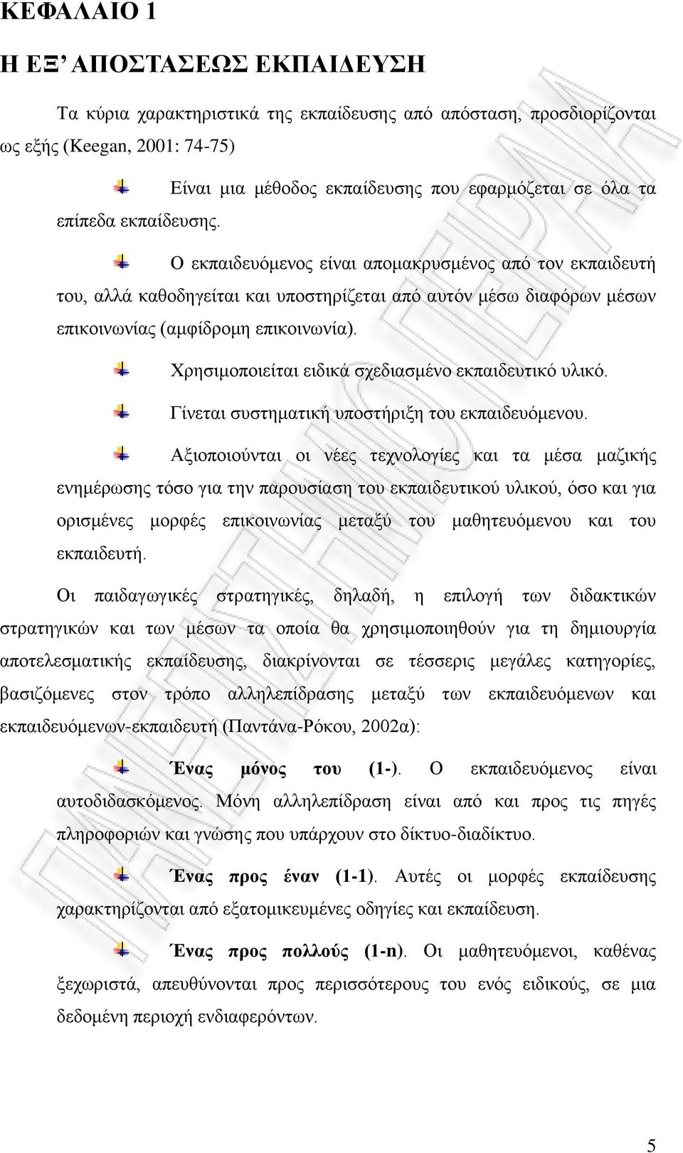 Χρησιμοποιείται ειδικά σχεδιασμένο εκπαιδευτικό υλικό. Γίνεται συστηματική υποστήριξη του εκπαιδευόμενου.