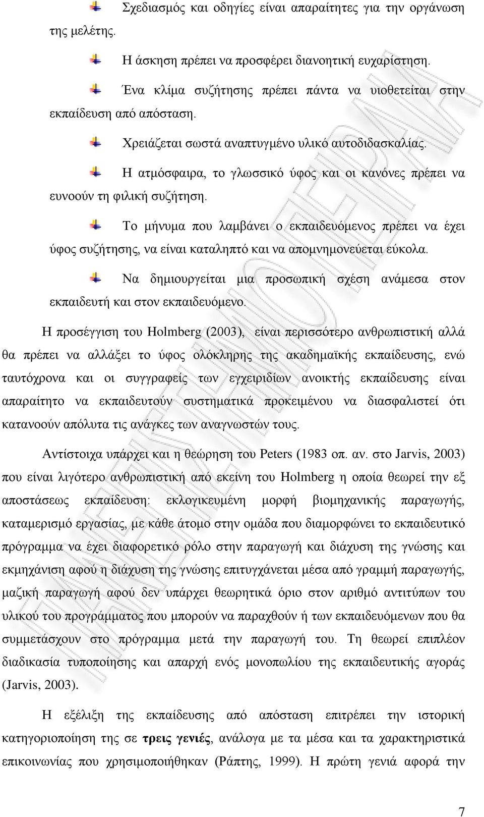 Η ατμόσφαιρα, το γλωσσικό ύφος και οι κανόνες πρέπει να ευνοούν τη φιλική συζήτηση.