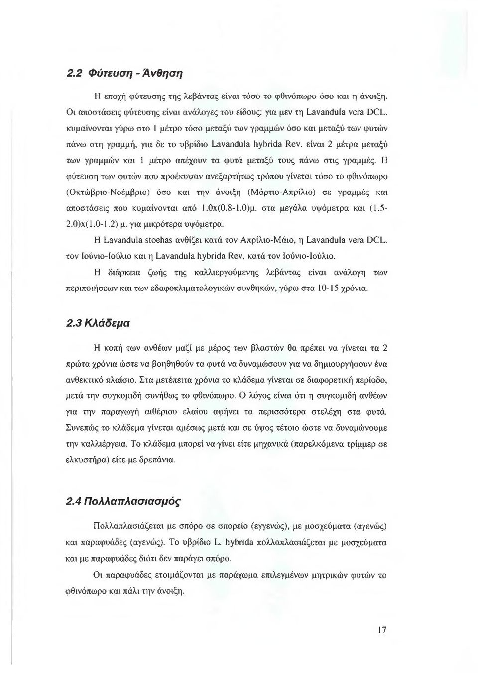 είναι 2 μέτρα μεταξύ των γραμμών και 1 μέτρο απέχουν τα φυτά μεταξύ τους πάνω στις γραμμές.