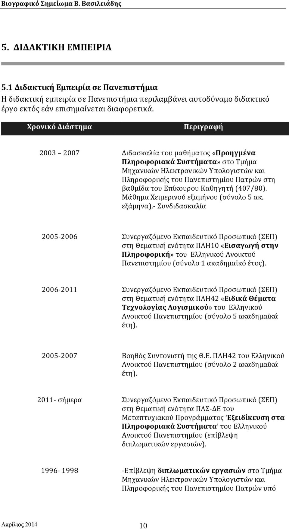 Επίκουρου Καθηγητή (407/80). Μάθημα Χειμερινού εξαμήνου (σύνολο 5 ακ. εξάμηνα).